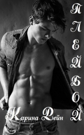 Плейбой (СИ) - автор Рейн Карина 