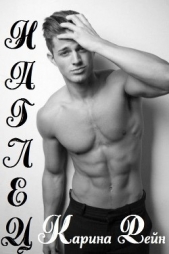 Наглец (СИ) - автор Рейн Карина 