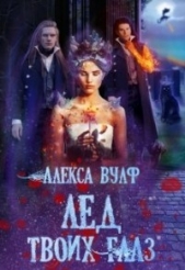 Лёд твоих глаз (СИ) - автор Вулф Алекса 