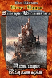 Легенда о Чудограде. Книга первая. Властитель магии. Часть вторая. Союз пяти мужей (СИ) - автор Шихматова Елена 