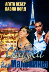 Сказка для Мальвины (СИ) - автор Вебер Агата 