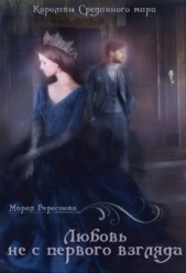 Любовь не с первого взгляда (СИ) - автор Берестова Мария 