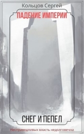 Падение Империи. Снег и Пепел (СИ) - автор Кольцов Сергей 