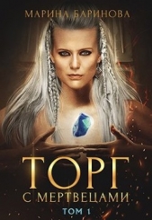 Торг с мертвецами, часть 1 (СИ) - автор Баринова Марина Вячеславовна 