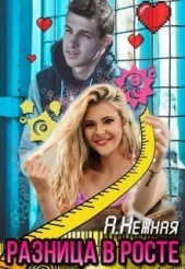 Разница в росте (СИ) - автор Нежная Анастасия 