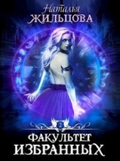 Факультет Избранных (СИ) - автор Жильцова Наталья Сергеевна 