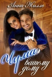 Чума вашему дому (СИ) - автор Жилло Анна 