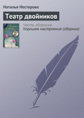 Театр двойников - автор Нестерова Наталья 