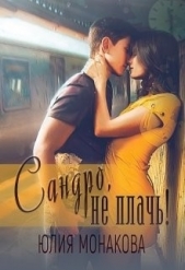 Сандро, не плачь! (СИ) - автор Монакова Юлия 