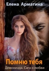 Помню тебя (СИ) - автор Арматина Елена 