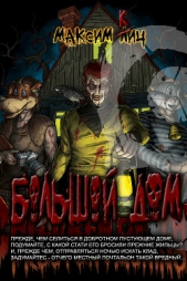 Большой дом (СИ) - автор Кич Максим Анатольевич 