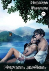 Научить любить - автор Волгина Надежда 