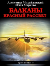 Балканы. Красный рассвет - автор Михайловский Александр 