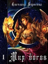 Мир богов (СИ) - автор Борисова Светлана Александровна 