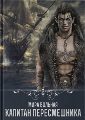 Капитан Пересмешника (СИ) - автор Вольная Мира 
