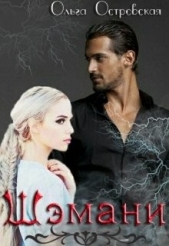 Шэмани (СИ) - автор Островская Ольга 