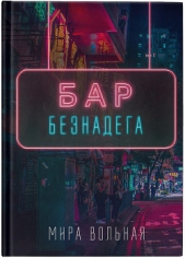 Бар «Безнадега» (СИ) - автор Вольная Мира 