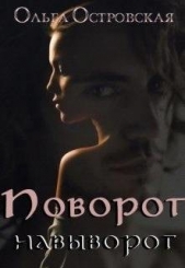 Поворот навыворот (СИ) - автор Островская Ольга 