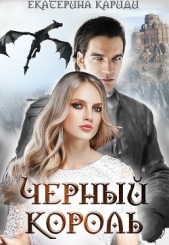 Черный король (СИ) - автор Кариди Екатерина Руслановна 