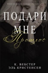  Кристенсен Эль - Подари мне прошлое (ЛП)
