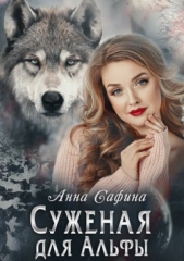 Суженая для Альфы, или Как обрести счастье (СИ) - автор Сафина Анна 