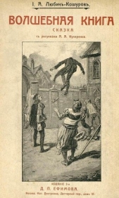 Волшебная книга<br />(Сказка) - автор Любич-Кошуров Иоасаф Арианович 
