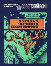 Загадка «Приюта охотников»<br />(Приключенческая повесть) - автор Полянский Анатолий 