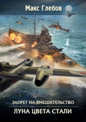 Луна цвета стали - автор Глебов Макс Алексеевич 