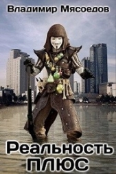 Реальность ПЛЮС (СИ) - автор Мясоедов Владимир Михайлович 