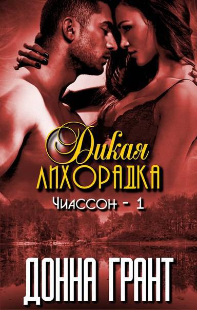 Дикая лихорадка (ЛП) - _1.jpg