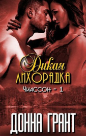 Дикая лихорадка (ЛП) - автор Грант Донна 