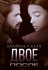 Двое. После (СИ) - автор Салах Алайна 