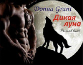 Дикая луна (ЛП) - автор Грант Донна 