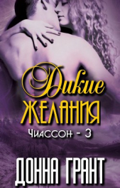 Дикие желания - автор Грант Донна 