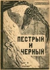 Пестрый и Черный<br />(Рассказы) - автор Покровский Сергей Викторович 