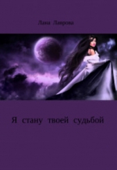 Я стану твоей судьбой (СИ) - автор Лаврова Лана 