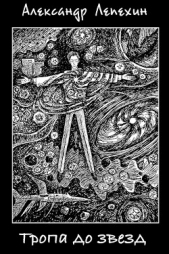 Тропа до звезд (СИ) - автор Лепехин Александр Иннокентьевич 
