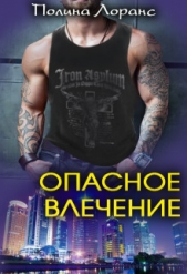  Лоранс Полина - Опасное влечение (СИ)