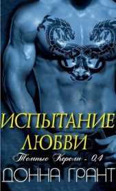 Испытание любви (ЛП) - автор Грант Донна 