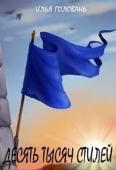 Десять тысяч стилей. Книга вторая (СИ) - автор Головань Илья 