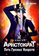 Аристократ. Пять Грязных Искусств (СИ) - автор Кондакова Анна 