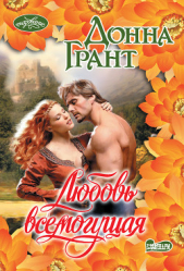 Любовь всемогущая - автор Грант Донна 