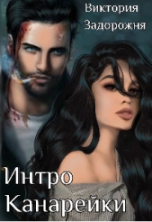 Интро Канарейки (СИ) - автор Задорожня Виктория 