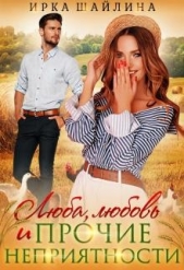  Шайлина Ирина - Люба, любовь и прочие неприятности (СИ)