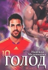 Голод (СИ) - автор Мельникова Надежда Анатольевна 