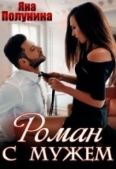 Роман с мужем (СИ) - автор Полунина Яна 