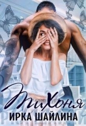  Шайлина Ирина - Тихоня (СИ)