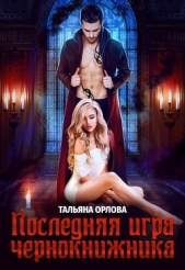 Последняя игра чернокнижника - автор Орлова Тальяна 