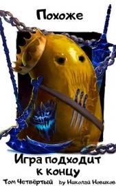 Похоже, игра подходит к концу (СИ) - автор Новиков Николай Васильевич 