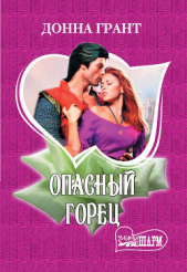Опасный горец - автор Грант Донна 
